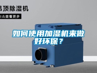 常見問題如何使用加濕機來做好環保？