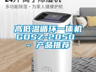 常見問題高低溫循環(huán)一體機GDSZ-2050 - 產(chǎn)品推薦