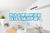 為什么使用除濕機在什么情況下呢？