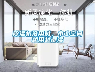 行業(yè)新聞除濕機沒用對，小心空間越用越潮濕