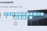 立式升級(jí)版恒溫恒濕試驗(yàn)箱直銷(xiāo)廠家