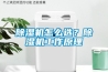 除濕機怎么選？除濕機工作原理