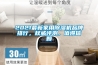 2021最新家用除濕機品牌排行，權威評測，值得信賴