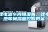 鋰電池車間除濕機，鋰電池車間濕度控制方案