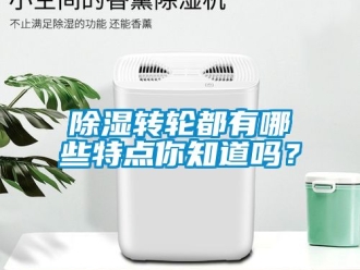 常見問題除濕轉輪都有哪些特點你知道嗎？