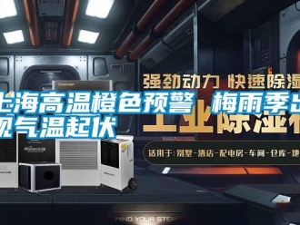 知識百科上海高溫橙色預警 梅雨季出現氣溫起伏