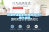 恒溫恒濕機(jī)的使用檢修及其操作規(guī)范