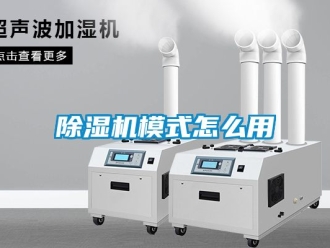 行業(yè)新聞除濕機模式怎么用