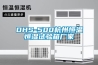 DHS-500杭州恒溫恒濕試驗箱廠家
