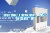 貴州貴陽工業(yè)除濕機(jī)，生產(chǎn)除濕機(jī)廠家
