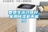 要想生活過得好，家用除濕機不能少