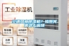 空調(diào)風(fēng)扇除濕機(jī)？晾胚何需這么麻煩