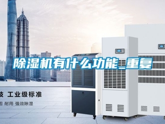 行業新聞除濕機有什么功能_重復