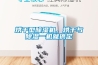 烘干型除濕機(jī)，烘干與除濕一機(jī)就搞定