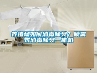 常見問題養豬場如何消毒除臭？噴霧式消毒除臭一體機
