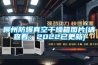 柳州防爆真空干燥箱圖片(請(qǐng)查看：2022已更新)