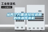 從四個方面選擇較適用的恒溫恒濕機(jī)