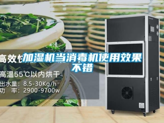 行業新聞加濕機當消毒機使用效果不錯