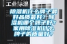 除濕機什么牌子最好品質最好？除濕機哪個牌子好？家用除濕機什么牌子的質量好？