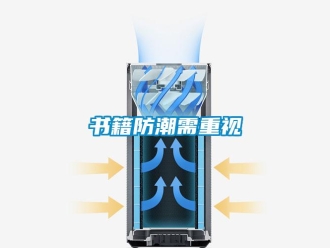 知識(shí)百科書籍防潮需重視