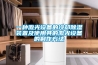 一種激光設備的冷卻除濕裝置及使用其的激光設備的制作方法