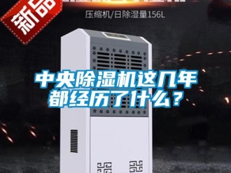 知識百科中央除濕機這幾年都經(jīng)歷了什么？
