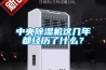 中央除濕機這幾年都經歷了什么？