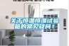 關(guān)于恒溫恒濕試驗箱的常見疑問？