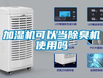 常見問題加濕機可以當除臭機使用嗎
