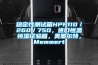 穩定性測試箱HPP110／260／750，進口恒溫恒濕試驗箱，美墨爾特，Memmert