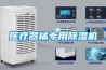 醫療器械專用除濕機