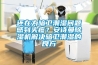 還在為暗衛(wèi)潮濕問題感到頭疼？安詩曼除濕機解決暗衛(wèi)潮濕的良方