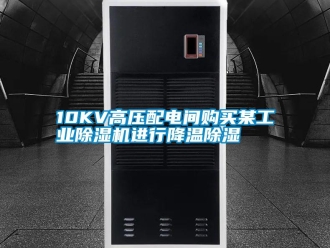 常見問題10KV高壓配電間購買某工業除濕機進行降溫除濕