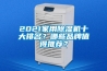 2021家用除濕機十大排名？哪些品牌值得推薦？
