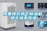 皮革皮衣烘干除濕機，烘干快不收縮