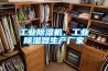 工業(yè)除濕機(jī)、工業(yè)除濕器生產(chǎn)廠家