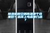除濕機和空調除濕哪個效果好？選擇上考慮哪幾點？