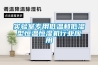 實驗室專用低溫和低濕型恒溫恒濕機行業應用