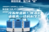 冷凍除濕機？除濕舒適度高，結(jié)構(gòu)科學(xué)合理