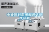 中央供料系統(tǒng)知識(shí)之配件詳解