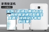 案例丨低樓層帶地下室，如何解決通風(fēng)和潮濕難題？這樣設(shè)計非常的哇塞！