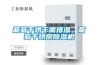葡萄干烘干需排濕，葡萄干烘房除濕機