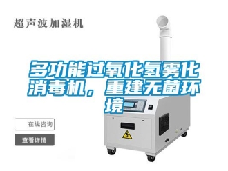 企業新聞多功能過氧化氫霧化消毒機，重建無菌環境