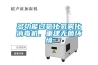 多功能過氧化氫霧化消毒機，重建無菌環(huán)境