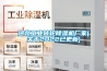 河北工業轉輪除濕機廠家(關于2022已更新)
