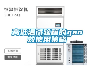 常見問題高低溫試驗箱的gao效使用策略