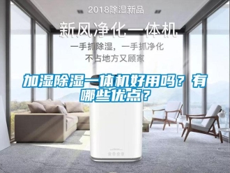 常見問(wèn)題加濕除濕一體機(jī)好用嗎？有哪些優(yōu)點(diǎn)？