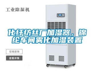 行業(yè)新聞化纖紡絲廠加濕器，錦綸車間霧化加濕裝置