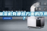 加濕機有哪些方面的作用？