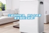 空調可以除濕，為什么還需要家用除濕機呢？